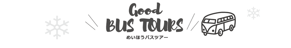 めいほうバスツアー
